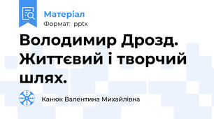 Володимир Дрозд. Життєвий і творчий шлях.