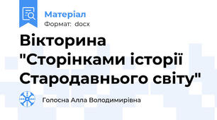 Вікторина "Сторінками історії Стародавнього світу"