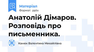 Анатолій Дімаров. Розповідь про письменника.