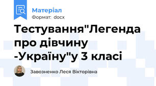 Тестування"Легенда про дівчину -Україну"у 3 класі
