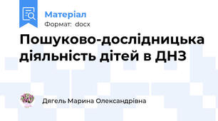 Пошуково-дослідницька діяльність дітей в ДНЗ
