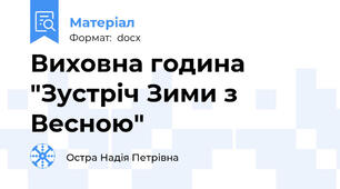 Виховна година "Зустріч Зими з Весною"