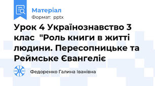 Урок 4 Українознавство 3 клас  "Роль книги в житті людини. Пересопницьке та Реймське Євангеліє