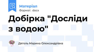 Добірка "Досліди з водою"