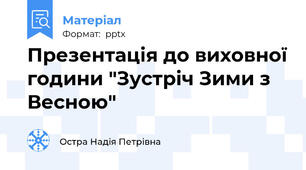 Презентація до виховної години "Зустріч Зими з Весною"