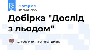 Добірка "Дослід з льодом"