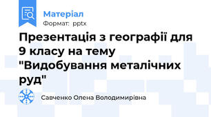 Презентація з географії для 9 класу на тему "Видобування металічних руд"