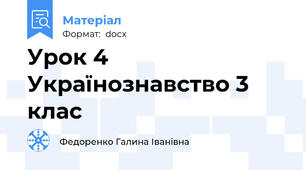 Урок 4 Українознавство 3 клас