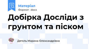 Добірка Досліди з грунтом та піском
