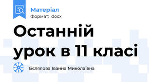 Останній урок в 11 класі