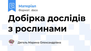 Добірка дослідів з рослинами