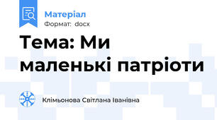 Тема: Ми маленькі патріоти