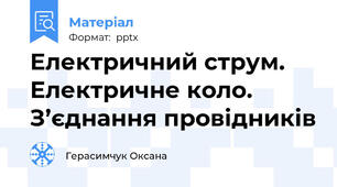 Електричний струм. Електричне коло. З’єднання провідників