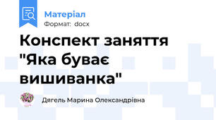 Конспект заняття "Яка буває вишиванка"