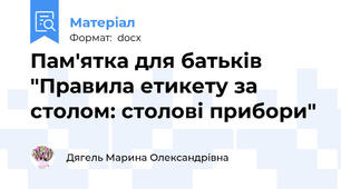 Пам'ятка для батьків "Правила етикету за столом: столові прибори"