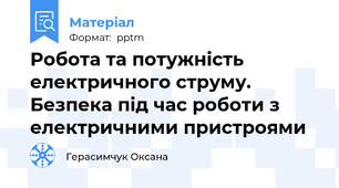 Робота та потужність електричного струму. Безпека під час роботи з електричними пристроями