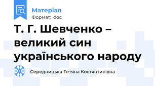 Т. Г. Шевченко – великий син українського народу