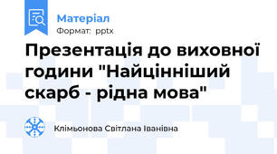 Презентація до виховної години "Найцінніший скарб - рідна мова"