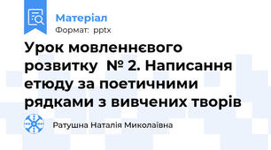 Урок мовленнєвого розвитку  № 2. Написання етюду за поетичними рядками з вивчених творів