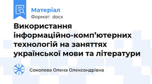 Використання інформаційно-комп’ютерних технологій на заняттях української мови та літератури