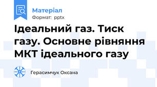 Ідеальний газ. Тиск газу. Основне рівняння МКТ ідеального газу