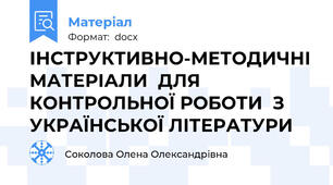ІНСТРУКТИВНО-МЕТОДИЧНІ МАТЕРІАЛИ  ДЛЯ КОНТРОЛЬНОЇ РОБОТИ  З УКРАЇНСЬКОЇ ЛІТЕРАТУРИ