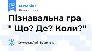 Пізнавальна гра " Що? Де? Коли?"