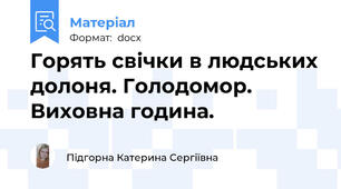 Горять свічки в людських долоня. Голодомор. Виховна година.
