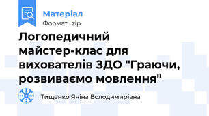 Логопедичний майстер-клас для вихователів ЗДО "Граючи, розвиваємо мовлення"