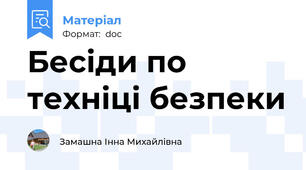 Бесіди по техніці безпеки