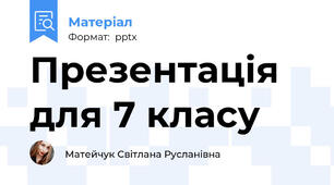 Презентація для 7 класу