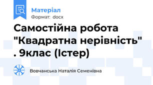 Самостійна робота "Квадратна нерівність" . 9клас (Істер)