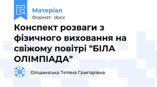 Конспект розваги з фізичного виховання на свіжому повітрі "БІЛА ОЛІМПІАДА"