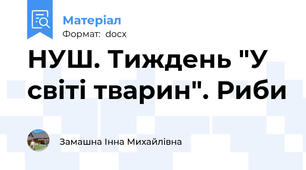 НУШ. Тиждень "У світі тварин". Риби