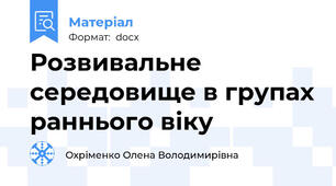 Розвивальне середовище в групах раннього віку