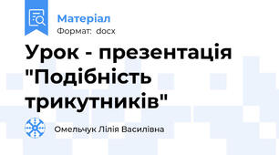 Урок - презентація "Подібність трикутників"