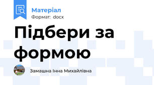 Підбери за формою