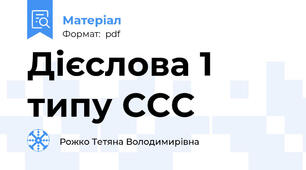 Дієслова 1 типу ССС
