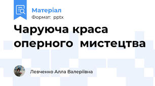 Чаруюча краса оперного  мистецтва