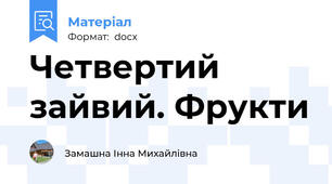 Четвертий зайвий. Фрукти