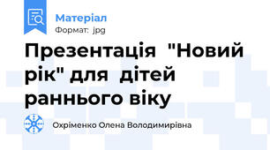 Презентація  "Новий рік" для  дітей раннього віку