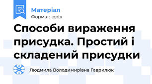 Способи вираження присудка. Простий і складений присудки