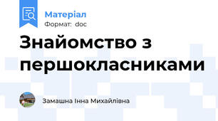 Знайомство з першокласниками
