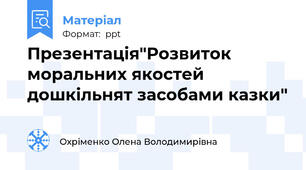Презентація"Розвиток  моральних якостей дошкільнят засобами казки"