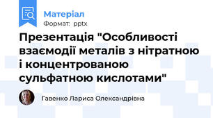 Презентація "Особливості взаємодії металів з нітратною і концентрованою сульфатною кислотами"