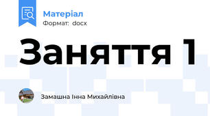 Заняття 1
