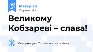 Великому Кобзареві – слава!