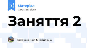 Заняття 2