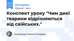 Конспект уроку "Чим дикі тварини відрізняються від свійських."