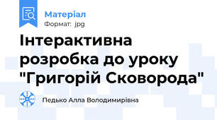 Інтерактивна розробка до уроку "Григорій Сковорода"